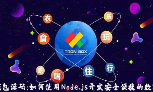 数字货币钱包源码:如何使用Node.js开发安全便捷的数字货币钱包