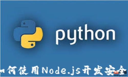 
数字货币钱包源码：如何使用Node.js开发安全便捷的数字货币钱包