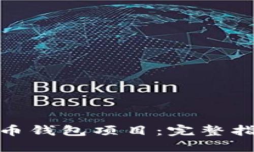 如何购买虚拟币钱包项目：完整指南与关键步骤