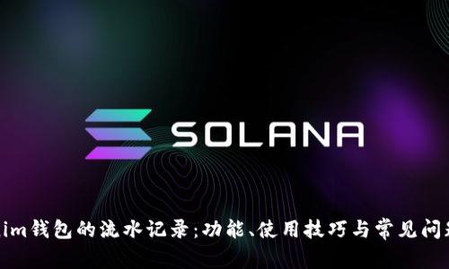 Tokenim钱包的流水记录：功能、使用技巧与常见问题解析