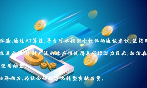   鸿蒙TokenIM：新时代的去中心化通信解决方案 / 
 guanjianci 鸿蒙, TokenIM, 去中心化通信, 区块链技术 /guanjianci 

引言

随着互联网的迅猛发展，去中心化的技术和理念逐渐成为当今数字经济的重要组成部分。在这样的背景下，鸿蒙TokenIM应运而生，旨在为用户提供一种安全、快速且去中心化的通信方式。本文将详细探讨鸿蒙TokenIM的功能、优势以及在各种应用场景中的实践，同时也将解答一些用户可能会提出的问题。


鸿蒙TokenIM的核心功能

鸿蒙TokenIM集合了众多先进的技术，以求在行业中脱颖而出。它的核心功能包括但不限于：实时通讯、文件共享、多方视频会议及数据加密等。这些功能通过一次性的Token认证机制实现高效的用户体验，用户只需通过一个Token就可以完成所有的操作，而不必重复进行身份验证。

1. 实时通讯：用户能够通过鸿蒙TokenIM实现私人或群组聊天，支持文字、语音、视频等多种形式，确保信息的即时传递。
  
2. 文件共享：鸿蒙TokenIM允许用户共享文件，同时保证文件的安全性。所有共享的文件都通过加密传输，确保信息不被第三方截取。

3. 多方视频会议：在这种工作模式日益普及的今天，鸿蒙TokenIM提供了高质量的多方视频会议功能，使得远程团队合作变得无缝。

4. 数据加密：鸿蒙TokenIM采用了先进的加密算法，确保用户的个人信息及数据传输的安全性，消除用户对于数据泄露的担忧。


鸿蒙TokenIM的优势

鸿蒙TokenIM并非单纯只是一款通信工具，它在多个方面都展现出了明显的优势。

1. 去中心化：鸿蒙TokenIM的去中心化架构使得用户不再依赖于一个中央服务器，降低了数据泄露和被攻击的风险。

2. 用户隐私保护：在每一次聊天和数据传输中，用户的隐私数据都采取了严格的保护措施，确保每一位用户的信息都得到了最大程度的尊重。

3. 灵活性与拓展性：基于鸿蒙TokenIM的平台，可以支持多种应用程序接口（API），使得其能够根据用户的需求不断升级和扩展。

4. 高效性：鸿蒙TokenIM拥有极低的延迟，确保用户在使用过程中能够获得快速的反馈，提升了用户的整体体验。


鸿蒙TokenIM的应用场景

鸿蒙TokenIM的应用场景广泛，涵盖了商业、教育、医疗等多个领域。

1. 商业领域：在企业内部沟通中，鸿蒙TokenIM可以成为跨部门协作的有效工具。实时的沟通、文件共享以及视频会议能够大幅提高企业运作的效率。

2. 教育领域：在线教育行业正快速发展，鸿蒙TokenIM能够为教师和学生提供一个互动学习的平台，支持远程教学和学习交流。

3. 医疗行业：在医疗领域，医疗人员之间的即时沟通至关重要。鸿蒙TokenIM可以帮助医生快速共享患者信息，提高医疗效率。

4. 社交娱乐：用户在社交或娱乐活动中也能利用鸿蒙TokenIM进行便利的沟通，提升社交体验。


相关问题解答

问题1：鸿蒙TokenIM是如何保障用户数据安全的？

在数字化的今天，数据安全尤为重要。鸿蒙TokenIM在多层面上对用户数据进行了保护，首先是通过去中心化的架构确保数据不再集中存储，这一方面减少了大规模数据泄露的可能性；其次，鸿蒙TokenIM采用了先进的加密算法，包括对称加密和非对称加密，保证了每一条信息在传输过程中的安全；此外，TokenIM系统还通过定期的安全审计及时发现和修复可能的安全漏洞，进一步增强了系统的安全性。

鸿蒙TokenIM在用户与平台之间建立了一道信任链，通过使用区块链技术，确保每一次的通信都是可验证的，这在一定程度上提升了用户的信任感。用户在使用时，不需担心个人信息被滥用或泄露，系统的设计初衷就是为了让用户充分参与到信息的保护中。

综合来看，鸿蒙TokenIM在数据安全这一问题上采取的是多重保障的策略，确保用户在享受便利的同时，不必担心个人隐私的安全问题。


问题2：鸿蒙TokenIM如何实现去中心化通信？

去中心化通信是鸿蒙TokenIM的核心理念，其主要通过分布式网络架构来实现。与传统的中心化通信工具不同，鸿蒙TokenIM不依赖于单一的服务器，而是通过多个分布式节点来传递信息。这些节点可以是任何接入网络的用户设备，这样不仅提高了系统的灵活性和可靠性，也使得信息传递的过程更加安全。

通过利用区块链技术，鸿蒙TokenIM能够在通信双方之间建立一个去中心化的信任模型。当用户发起通讯请求时，平台通过全球节点中的智能合约进行校验和处理，确保用户身份是真实有效的。而且，所有的信息交易都是记录在区块链上的，确保信息的不可篡改性和可追溯性。

这种去中心化的架构不仅提升了系统的稳定性，也使得用户在全球范围内都能享受同样效率的通信体验。这种模式下，即使某些节点出现故障，整个通信网络依旧能够保持高效的运作，因此，用户在使用时几乎不会感觉到延迟或中断。

综上所述，鸿蒙TokenIM通过去中心化的网络架构和区块链技术实现了安全、高效的通信，提升了通信的隐私性和可靠性，为用户提供了一个全新的沟通平台。


问题3：鸿蒙TokenIM和传统通讯工具相比有哪些区别？

鸿蒙TokenIM与传统通信工具在多个方面展现了显著的区别，首先在架构上，传统的通信工具一般采用中心化的服务器，所有的数据存储在一个地方，这样的设计对用户数据的安全性构成了威胁。而鸿蒙TokenIM则采用去中心化架构，通过分布式节点来分担通信负担，提升了安全性和稳定性。

其次，在用户隐私保护上，鸿蒙TokenIM致力于为用户提供更强的隐私保护。传统工具在数据监控和商业化过程中可能涉及用户隐私的侵犯，而鸿蒙TokenIM通过区块链技术确保所有数据均为用户所有，信息不会被不法分子储存或滥用。

再者，鸿蒙TokenIM的Token机制使得信息的传递更加高效灵活，用户只需一个Token进行认证即可进行多种操作，而传统通信工具往往需要逐个服务平台进行身份验证。 

最后，在社交与娱乐体验上，鸿蒙TokenIM可以一次性满足不同的交流需求，融入了区块链的社交化元素，使得用户在互动中可以更好地获得趣味与价值。

综上所述，鸿蒙TokenIM在架构设计、安全保护、用户便利性以及社交体验等多个方面全面改革了传统通信工具的不足，为用户提供了更为全面的交流平台。


问题4：鸿蒙TokenIM如何促进企业内部沟通？

鸿蒙TokenIM为企业的内部沟通提供了一系列高效工具，能够显著提升团队协作的效率。首先，通过其实时通讯功能，企业内部员工可以方便地随时随地进行沟通，无论是简单的文字交流还是复杂的多方视频会议，都能快速解决问题而无需等待。

其次，鸿蒙TokenIM提供了高效的文件共享功能，员工可以轻松上传和下载文件，任何人只需通过一个Token认证，就可以快速访问所需文档，提升了信息共享的效率。这在跨部门合作、远程办公等场景中尤为重要，确保信息准确无误地传达到每一个参与者。

再者，鸿蒙TokenIM还提供了团队协作的特定功能，如群组聊天功能，便于团队成员进行即时沟通与互动。这种实时反馈机制能够加快决策过程，帮助企业在快速变革环境中保持敏捷。

此外，TokenIM的多方视频会议功能让团队无论身处何地都能轻松召开会议，面对面的交流大大提升了团队的凝聚力，有助于加强团队文化。

总之，鸿蒙TokenIM的多种功能加速了企业的沟通效率，促进了各部门之间的协同合作，提升了企业的整体运作效率。


问题5：鸿蒙TokenIM的未来展望是什么？

鸿蒙TokenIM作为一个新兴的去中心化通信平台，其未来展望充满了可能性。首先，在技术上，鸿蒙TokenIM将不断引入更先进的技术，如人工智能和大数据分析，进一步用户体验。通过AI算法，平台可以提供个性化的通讯建议，使得用户的交流更加高效。

其次，随着去中心化理念的逐渐普及，鸿蒙TokenIM有望在全球范围内实现更广泛的推广。无论是在数字经济、在线教育、个人社交等多个领域，鸿蒙TokenIM都能找到自身的立足之地。这种广泛的适应性使得其市场潜力巨大，相信在不久的将来，鸿蒙TokenIM将成为许多用户首选的通信工具。

此外，鸿蒙TokenIM也能够通过社区建设吸引更多的开发者参与进来，推动生态系统的完善与发展。这意味着未来将有更多的第三方应用能够接入鸿蒙TokenIM，丰富用户的使用场景。

总体来看，鸿蒙TokenIM在未来不仅仅是一个简单的通讯工具，更是一个生态平台，能够为用户带来更好的服务与体验。同时，也将在去中心化通信的发展道路上表现出更大的影响力，为社会的数字化转型贡献力量。
