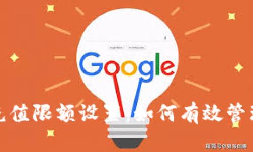 数字货币钱包充值限额设置：如何有效管理您的数字资产
