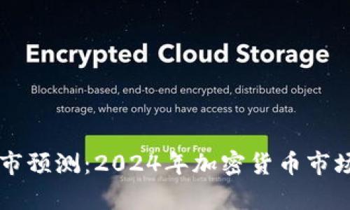 币圈下一波牛市预测：2024年加密货币市场的机遇与挑战