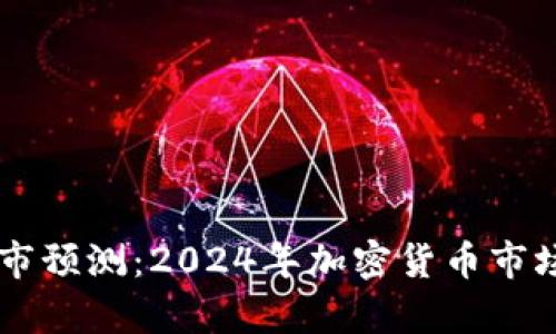 币圈下一波牛市预测：2024年加密货币市场的机遇与挑战
