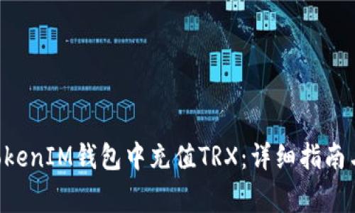 如何在TokenTokenIM钱包中充值TRX：详细指南与常见问题解答