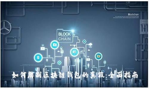 如何辨别区块链钱包的真假:全面指南