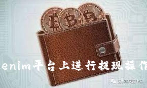 如何在Tokenim平台上进行提现操作：详细指南