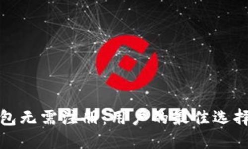 加密货币钱包无需注册：用户的最佳选择与使用指南