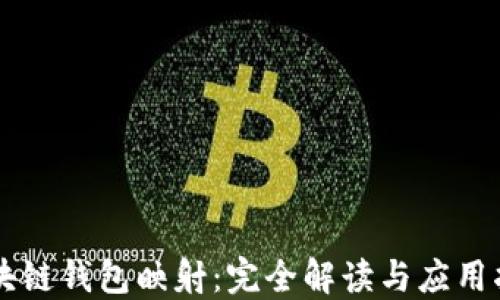 
区块链钱包映射：完全解读与应用指南