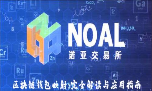 
区块链钱包映射：完全解读与应用指南