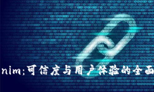 Tokenim：可信度与用户体验的全面分析