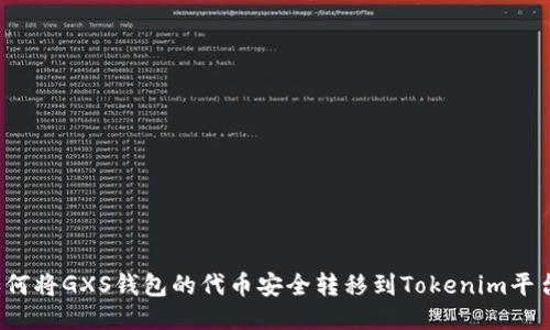 如何将GXS钱包的代币安全转移到Tokenim平台？
