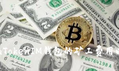 如何提高TokenTokenIM钱包的矿工费用以加速交易确认