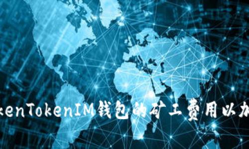 如何提高TokenTokenIM钱包的矿工费用以加速交易确认