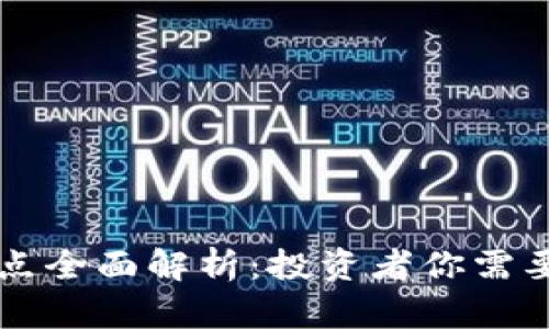 虚拟币优缺点全面解析:投资者你需要知道的一切