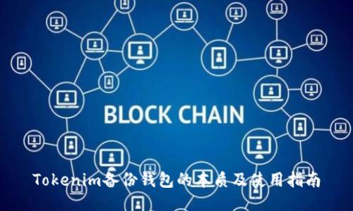 Tokenim备份钱包的本质及使用指南