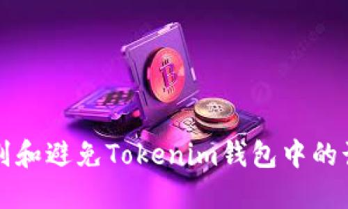 如何识别和避免Tokenim钱包中的诈骗应用
