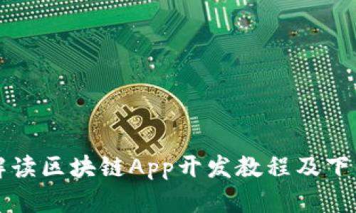 全面解读区块链App开发教程及下载指南
