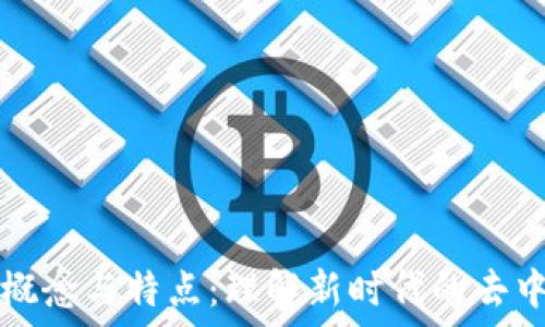   
区块链的概念与特点：理解新时代的去中心化技术