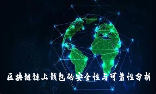 区块链链上钱包的安全性与可靠性分析