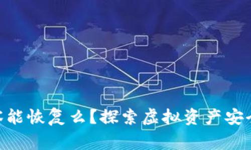 Tokenim警察能恢复么？探索虚拟资产安全与风险管理