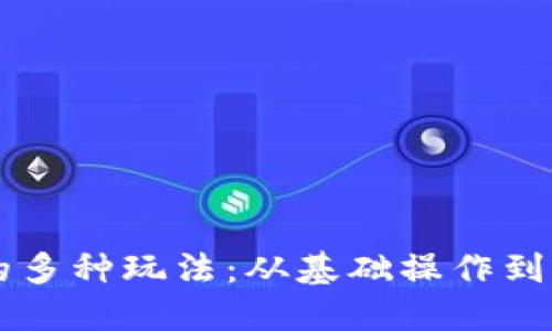 区块链钱包的多种玩法：从基础操作到高级策略一览