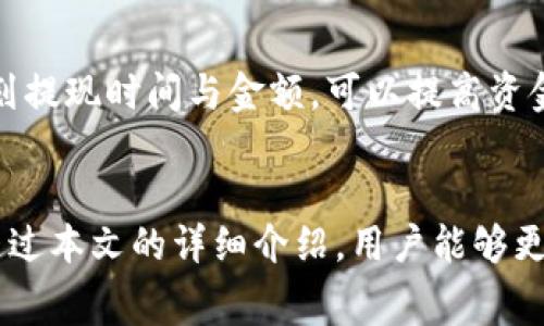   Tokenim提现需不需要手续费？全面解读！ / 
 guanjianci Tokenim, 提现手续费, 数字货币, 区块链技术 /guanjianci 

引言
随着数字货币的蓬勃发展，越来越多的人开始接触并使用各种数字货币钱包和交易所。在这个过程中，Tokenim作为一个相对新兴的平台，也引发了用户的关注。许多用户在进行Tokenim提现时，都会有一个共同的问题：Tokenim提现是否需要手续费？在本篇文章中，我们将对这个问题进行全面解读，并讨论与之相关的多个方面，帮助用户更好地理解Tokenim的提现流程及其费用机制。

一、Tokenim平台简介
Tokenim是一个多功能数字货币平台，提供包括数字资产交易、资产管理等服务。用户可以在Tokenim上进行各种区块链资产的存储、转账和交易。该平台的特色在于其安全性和易用性，旨在为用户提供更为便捷的数字货币管理体验。

二、提现手续费概述
在进行提现操作时，很多平台都会收取一定的手续费。这一费用通常用于支付网络交易的确认费用，以确保提现能够顺利完成。Tokenim提现是否需要手续费，直接影响用户的使用体验和资金流动性。

三、Tokenim提现手续费的具体情况
根据Tokenim平台的相关政策，提现手续费会根据用户的提现方式和提现金额而有所不同。具体来说，当用户选择提现至不同的数字货币钱包或者银行账户时，手续费可能会有所不同。例如，提取比特币可能会有一定的网络手续费，而提取法币则可能会产生额外的银行手续费。
同时，不同的提款额度也会导致手续费的变化。一般来说，提款额度越大，手续费可能相对较低；而小额提款可能会导致相对较高的比例手续费。这是由于网络手续费与提款金额之间的关系，许多平台通过这种方式来激励用户进行更高额度的交易。

四、Tokenim手续费的计算方式
提现手续费的计算通常采用固定 比例/动态定价的模式。这意味着平台会设定一个基础费用，再根据网络拥堵情况或者市场环境调整手续费。这一机制保证了在不同情况下，用户都能够对此有清晰的预期。
例如，对于比特币的提现，Tokenim可能会设定一个基本的手续费，比如0.0005 BTC，同时在网络拥堵时增加额外的费用。通过这种透明的收费机制，用户在进行提现时能够更加清楚地了解自己将要支付的总费用。

五、如何避免高额手续费？
在Tokenim提现时，用户可以通过一些方式来降低手续费。首先，可以选择在网络非高峰时段进行提现，这样可以大幅度降低手续费。此外，用户还可以研究平台的手续费调整政策，选择最佳的提现时机。
另外，用户可以考虑将资产集中到较高额度再进行提现，从而有效降低比例手续费。最后，详细了解Tokenim的手续费结构和提现策略，能帮助用户在实际操作中做出更加明智的选择。

六、Tokenim退出政策与其安全性
为了保护用户的资金安全，Tokenim设有严格的提现审核机制。用户在提现时，平台会要求进行身份验证，以确保只有账户持有人能够进行资金操作。这一机制虽然可能会导致提现速度变慢，但却是保障用户资产安全的重要措施。

七、常见问题解答
h4问题一：Tokenim的提现手续费是如何收取的？/h4
根据Tokenim的官方说明，提现手续费是根据用户选择的提现渠道、提现方式以及金额不同而有所调整的。通常来说，用户在提现货币时，平台会详细列出各类提现方式的手续费明细，以供用户选择。了解这些细节，可以帮助用户自己的提现决策。

h4问题二：Tokenim能否免除提现手续费？/h4
部分情况下，Tokenim会推出一些活动，比如新用户优惠、特定充值或交易量活动，可以为用户提供减免提现手续费的机会。用户可以在注册或充值后关注官方公告，以获取此类信息，从而享受更为优惠的提现政策。

h4问题三：提现后资金多久能到账？/h4
资金到账时间通常与提取的货币种类、选择的提现方式，以及网络状况等因素有关。大多数情况下，比特币提现需要10-30分钟，但如果网络拥堵，可能会延迟。法币提现涉及银行处理，可能需要几个工作日。用户应在操作时考虑到这些因素。

h4问题四：如果提现失败，应该如何处理？/h4
如果用户在Tokenim提现时遇到失败情况，首先需要查看具体的错误提示，了解提现失败的原因。有可能是网络状况不佳或账户信息问题。遇到此类情况，用户可以首先尝试重新进行提现。如若仍然失败，建议及时联系Tokenim在线客服进行进一步的帮扶和解决措施。

h4问题五：提现对账户有无影响？/h4
常规情况下，用户进行提现不会对账户产生负面影响，因为提现操作是在用户自愿的情况下进行的。然而，如果频繁的小额提现可能会产生较多手续费，用户应谨慎操作。合理规划提现时间与金额，可以提高资金的使用效率。

总结
总的来说，Tokenim的提现手续费问题值得用户关注。在使用Tokenim进行提现时，了解手续费的结构、计算方式以及避免高额手续费的方法，都对资金的流动有重要影响。希望通过本文的详细介绍，用户能够更顺畅地在Tokenim上进行提款和资金管理。