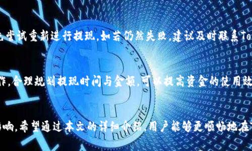   Tokenim提现需不需要手续费？全面解读！ / 
 guanjianci Tokenim, 提现手续费, 数字货币, 区块链技术 /guanjianci 

引言
随着数字货币的蓬勃发展，越来越多的人开始接触并使用各种数字货币钱包和交易所。在这个过程中，Tokenim作为一个相对新兴的平台，也引发了用户的关注。许多用户在进行Tokenim提现时，都会有一个共同的问题：Tokenim提现是否需要手续费？在本篇文章中，我们将对这个问题进行全面解读，并讨论与之相关的多个方面，帮助用户更好地理解Tokenim的提现流程及其费用机制。

一、Tokenim平台简介
Tokenim是一个多功能数字货币平台，提供包括数字资产交易、资产管理等服务。用户可以在Tokenim上进行各种区块链资产的存储、转账和交易。该平台的特色在于其安全性和易用性，旨在为用户提供更为便捷的数字货币管理体验。

二、提现手续费概述
在进行提现操作时，很多平台都会收取一定的手续费。这一费用通常用于支付网络交易的确认费用，以确保提现能够顺利完成。Tokenim提现是否需要手续费，直接影响用户的使用体验和资金流动性。

三、Tokenim提现手续费的具体情况
根据Tokenim平台的相关政策，提现手续费会根据用户的提现方式和提现金额而有所不同。具体来说，当用户选择提现至不同的数字货币钱包或者银行账户时，手续费可能会有所不同。例如，提取比特币可能会有一定的网络手续费，而提取法币则可能会产生额外的银行手续费。
同时，不同的提款额度也会导致手续费的变化。一般来说，提款额度越大，手续费可能相对较低；而小额提款可能会导致相对较高的比例手续费。这是由于网络手续费与提款金额之间的关系，许多平台通过这种方式来激励用户进行更高额度的交易。

四、Tokenim手续费的计算方式
提现手续费的计算通常采用固定 比例/动态定价的模式。这意味着平台会设定一个基础费用，再根据网络拥堵情况或者市场环境调整手续费。这一机制保证了在不同情况下，用户都能够对此有清晰的预期。
例如，对于比特币的提现，Tokenim可能会设定一个基本的手续费，比如0.0005 BTC，同时在网络拥堵时增加额外的费用。通过这种透明的收费机制，用户在进行提现时能够更加清楚地了解自己将要支付的总费用。

五、如何避免高额手续费？
在Tokenim提现时，用户可以通过一些方式来降低手续费。首先，可以选择在网络非高峰时段进行提现，这样可以大幅度降低手续费。此外，用户还可以研究平台的手续费调整政策，选择最佳的提现时机。
另外，用户可以考虑将资产集中到较高额度再进行提现，从而有效降低比例手续费。最后，详细了解Tokenim的手续费结构和提现策略，能帮助用户在实际操作中做出更加明智的选择。

六、Tokenim退出政策与其安全性
为了保护用户的资金安全，Tokenim设有严格的提现审核机制。用户在提现时，平台会要求进行身份验证，以确保只有账户持有人能够进行资金操作。这一机制虽然可能会导致提现速度变慢，但却是保障用户资产安全的重要措施。

七、常见问题解答
h4问题一：Tokenim的提现手续费是如何收取的？/h4
根据Tokenim的官方说明，提现手续费是根据用户选择的提现渠道、提现方式以及金额不同而有所调整的。通常来说，用户在提现货币时，平台会详细列出各类提现方式的手续费明细，以供用户选择。了解这些细节，可以帮助用户自己的提现决策。

h4问题二：Tokenim能否免除提现手续费？/h4
部分情况下，Tokenim会推出一些活动，比如新用户优惠、特定充值或交易量活动，可以为用户提供减免提现手续费的机会。用户可以在注册或充值后关注官方公告，以获取此类信息，从而享受更为优惠的提现政策。

h4问题三：提现后资金多久能到账？/h4
资金到账时间通常与提取的货币种类、选择的提现方式，以及网络状况等因素有关。大多数情况下，比特币提现需要10-30分钟，但如果网络拥堵，可能会延迟。法币提现涉及银行处理，可能需要几个工作日。用户应在操作时考虑到这些因素。

h4问题四：如果提现失败，应该如何处理？/h4
如果用户在Tokenim提现时遇到失败情况，首先需要查看具体的错误提示，了解提现失败的原因。有可能是网络状况不佳或账户信息问题。遇到此类情况，用户可以首先尝试重新进行提现。如若仍然失败，建议及时联系Tokenim在线客服进行进一步的帮扶和解决措施。

h4问题五：提现对账户有无影响？/h4
常规情况下，用户进行提现不会对账户产生负面影响，因为提现操作是在用户自愿的情况下进行的。然而，如果频繁的小额提现可能会产生较多手续费，用户应谨慎操作。合理规划提现时间与金额，可以提高资金的使用效率。

总结
总的来说，Tokenim的提现手续费问题值得用户关注。在使用Tokenim进行提现时，了解手续费的结构、计算方式以及避免高额手续费的方法，都对资金的流动有重要影响。希望通过本文的详细介绍，用户能够更顺畅地在Tokenim上进行提款和资金管理。