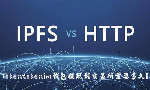 Tokentokenim钱包提现到交易所需要多久？