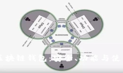 真实的区块链钱包：安全、功能与使用全解析