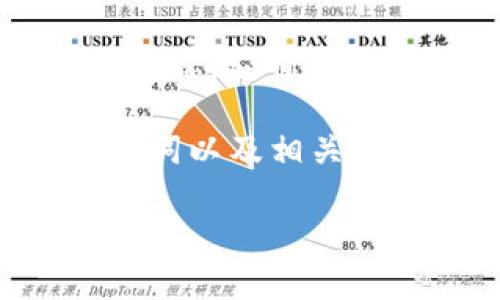 在提供详细的内容之前，先说明一下“Tokenimeth”这个术语目前并不是广为人知的加密货币或者区块链项目名称。它可能是一种新的代币、项目或者是某种特定的应用程序。为了确保准确性，建议您核实该术语的具体背景和使用情境。

在一般情况下，代币之间的兑换常常依赖于交易所的支持以及代币的流动性。以下是围绕这个主题创建的、关键词以及相关内容。

如何将Tokenimeth转换为USDT——全面指南