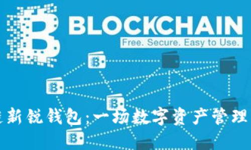 区块链新锐钱包：一场数字资产管理的革命