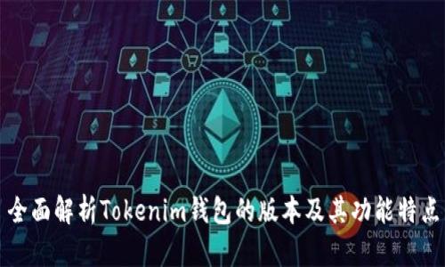 全面解析Tokenim钱包的版本及其功能特点