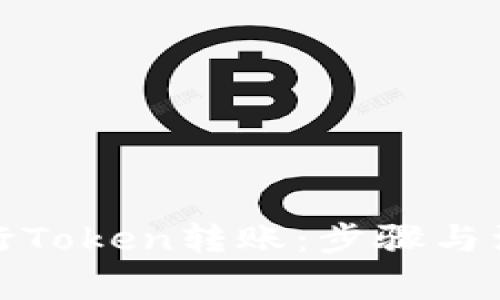 如何进行Token转账：步骤与注意事项