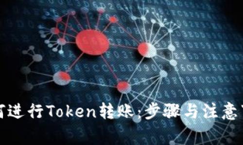 如何进行Token转账：步骤与注意事项