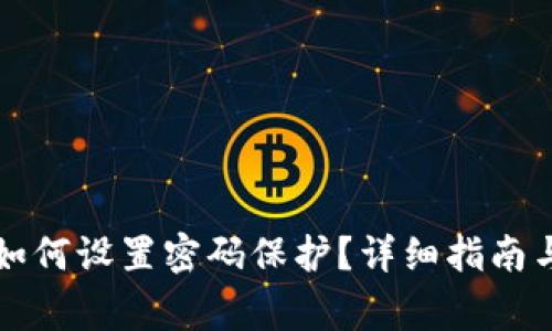 苹果安全钱包如何设置密码保护？详细指南与常见问题解答