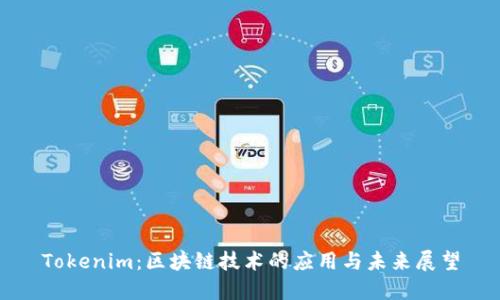 Tokenim：区块链技术的应用与未来展望