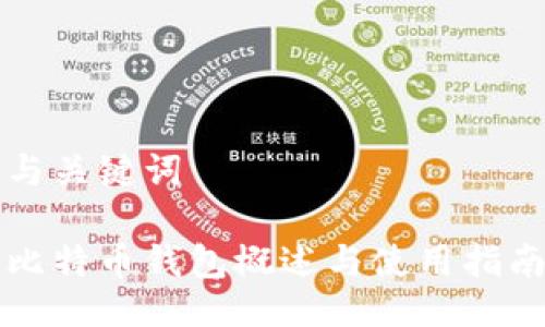 与关键词

比特币钱包概述与使用指南