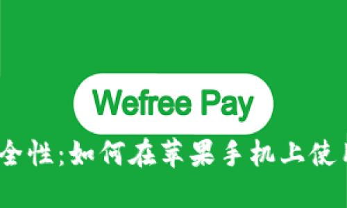 提高您的数字资产安全性：如何在苹果手机上使用TokenTokenIM钱包