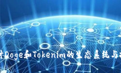 深入探讨Doge和Tokenim的生态系统与投资潜力