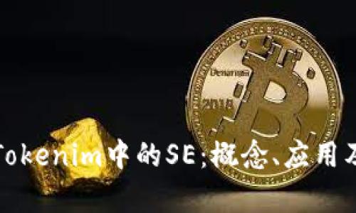深入了解Tokenim中的SE：概念、应用及未来前景