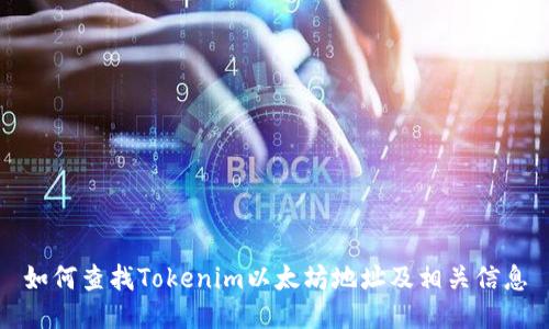 如何查找Tokenim以太坊地址及相关信息