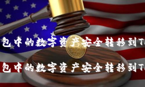 如何将热钱包中的数字资产安全转移到Tokenim平台

如何将热钱包中的数字资产安全转移到Tokenim平台