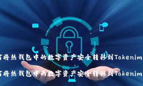如何将热钱包中的数字资产安全转移到Tokenim平台

如何将热钱包中的数字资产安全转移到Tokenim平台