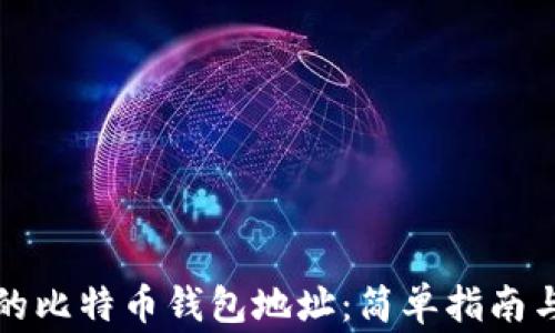 
如何查看自己的比特币钱包地址：简单指南与常见问题解答