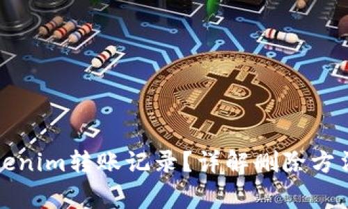 如何删除Tokenim转账记录？详解删除方法与注意事项