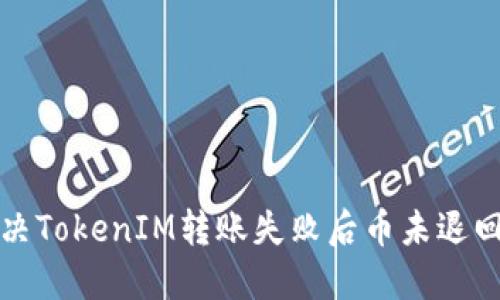 如何解决TokenIM转账失败后币未退回的问题