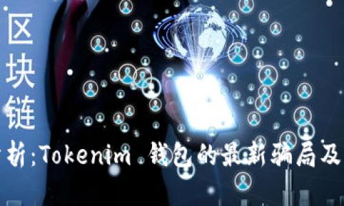 深入分析：Tokenim 钱包的最新骗局及其影响