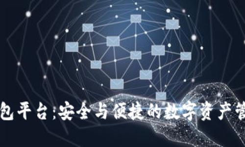 区块链云钱包平台：安全与便捷的数字资产管理解决方案