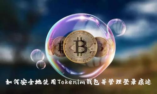 如何安全地使用Tokenim钱包并管理登录痕迹